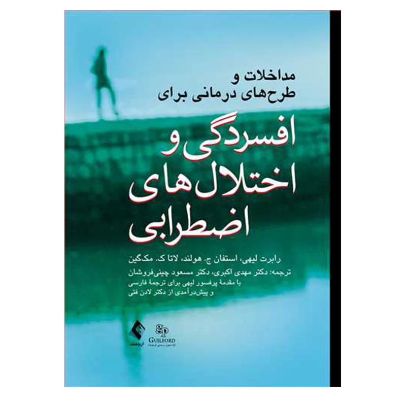 کتاب مداخلات و طرح های درمانی برای افسردگی و اختلال های اضطرابی اثر جمعی از نویسندگان انتشارات ارجمند