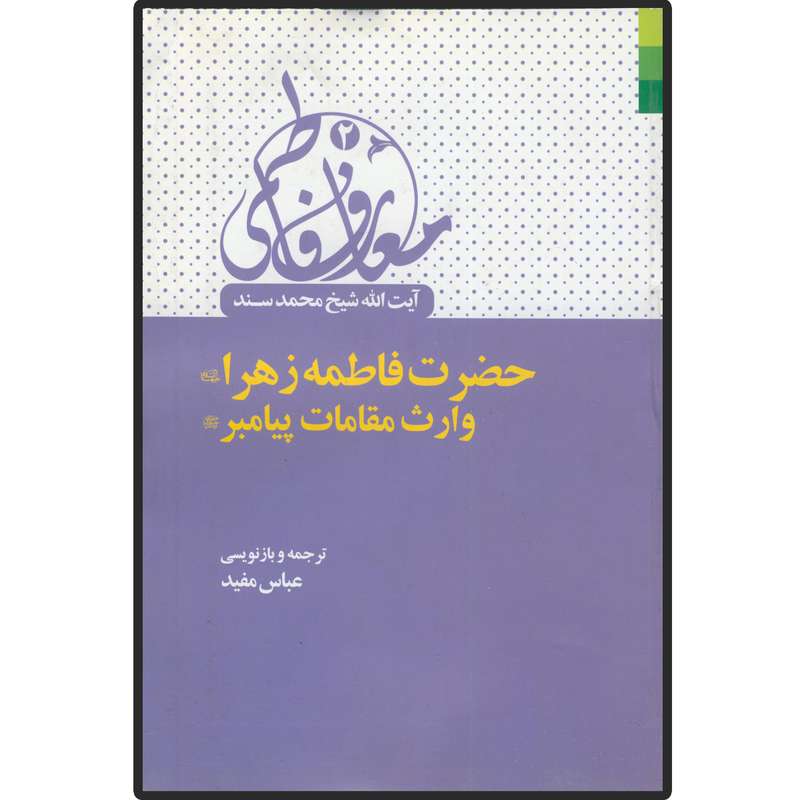 کتاب معارف فاطمی 2 حضرت فاطمه زهرا (س) وارث مقامات پیامبر اکرم (ص) اثر آیت الله شیخ محمد سند انتشارات دلیل ما