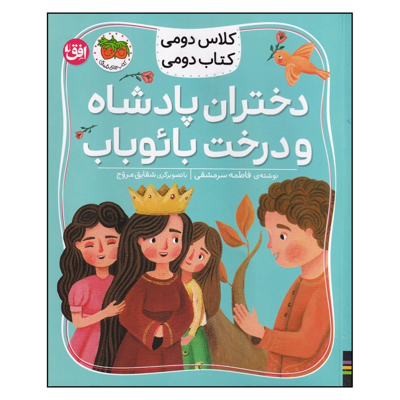 کتاب دختران پادشاه و درخت بائوباب اثر فاطمه سرمشقی نشر افق