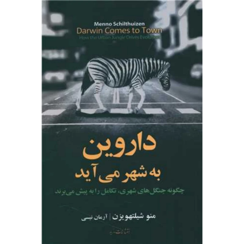 کتاب داروین به شهر می آید  اثر منو شیلتهویزن نشر مازیار
