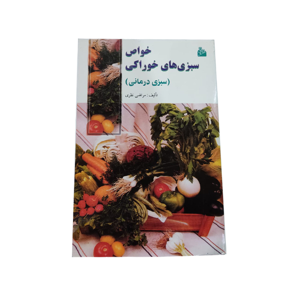 کتاب خواص سبزی های خوراکی اثر مرتضی نظری انتشارات پیام ازادی