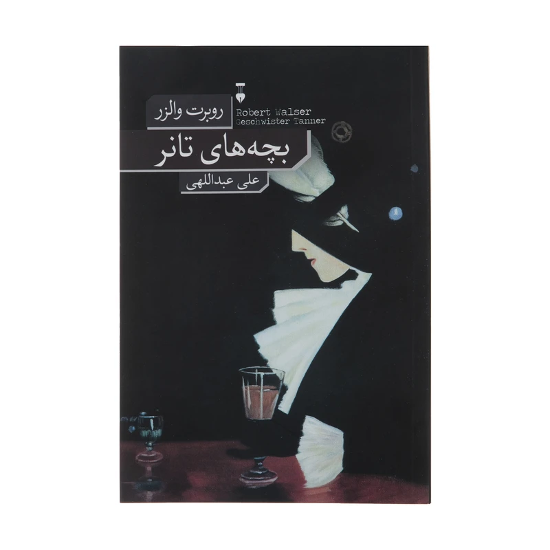کتاب بچه های تانر اثر روبرت والزر نشر نو