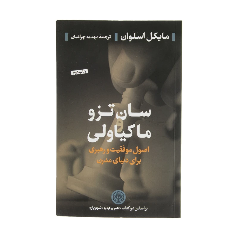 کتاب سان تزو و ماکیاولی اثر مایکل اسلوان انتشارات کتاب پارسه