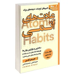 کتاب عادت های اتمی اثر جیمز کلیر انتشارات آتیسا
