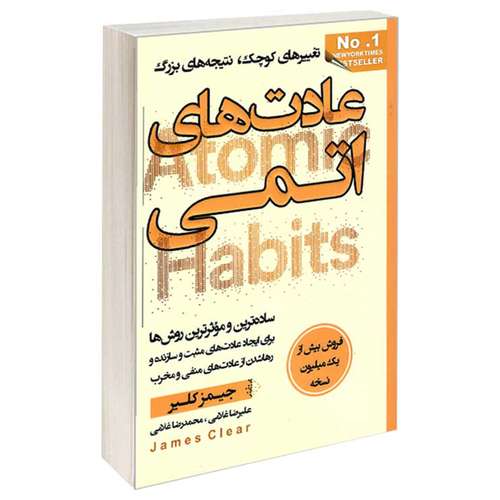 کتاب عادت های اتمی اثر جیمز کلیر انتشارات آتیسا