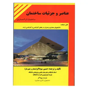 کتاب عناصر و جزئیات ساختمان ساختمان یک و دو معماری اثر حسین سوداگر انتشارات دانش و فن