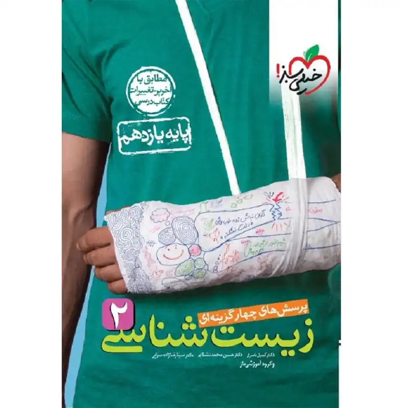 کتاب پرسشهای چهارگزینه ای زیست شناسی یازدهم ویژه کنکور 1403 اثر جمعی از نویسندگان انتشارات خیلی سبز