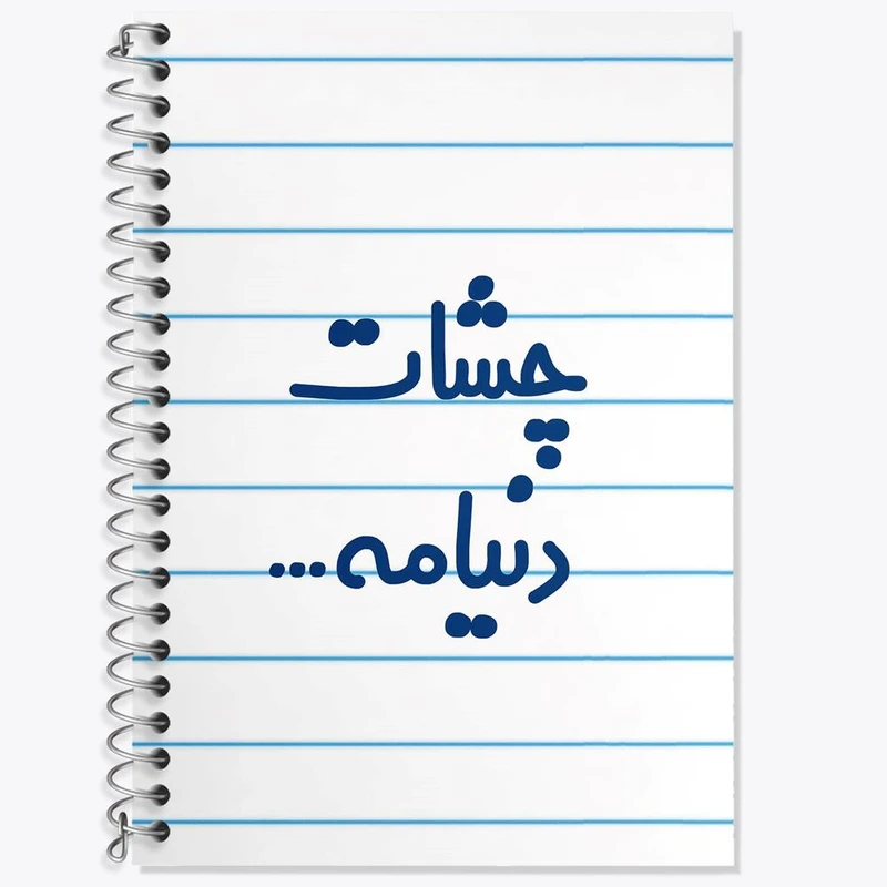 دفتر لغت 50 برگ خندالو مدل چشات دنیامه کد 6576