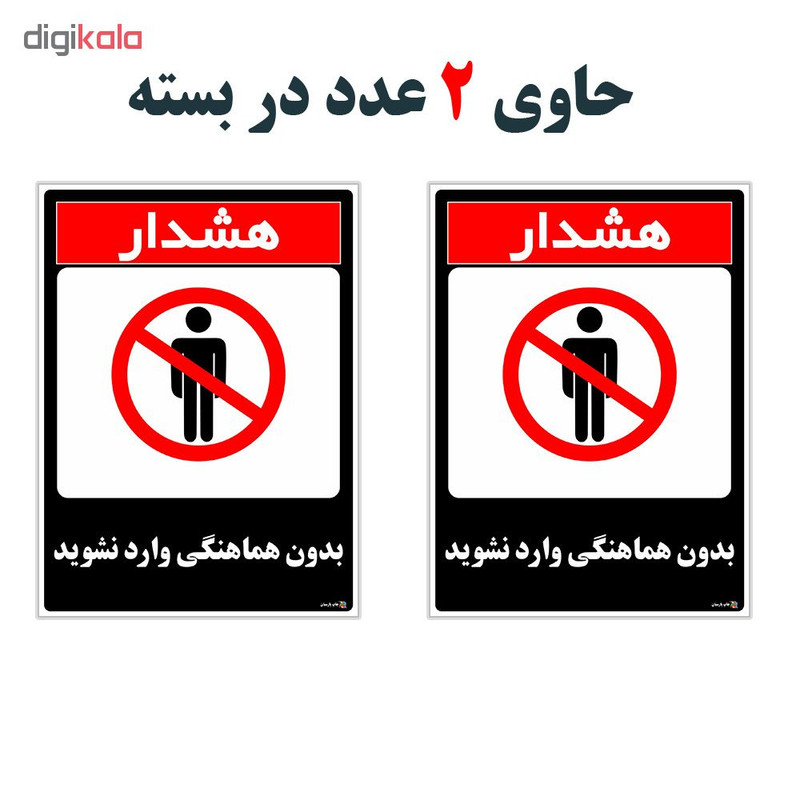 برچسب چاپ پارسیان طرح بدون هماهنگی وارد نشوید کد 1520166 بسته 2 عددی