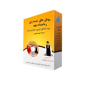 ویدئو آموزش روش های تست زنی ریاضیات نهم نشر گیلنا