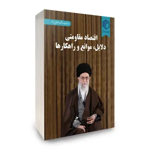  کتاب اقتصاد مقاومتی؛ دلایل، موانع و راهکارها اثر جمعی از نویسندگان نشر دیدمان