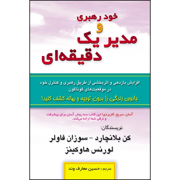 کتاب خود رهبری و مدیر یک دقیقه ای اثر جمعی از نویسندگان انتشارات طلایه