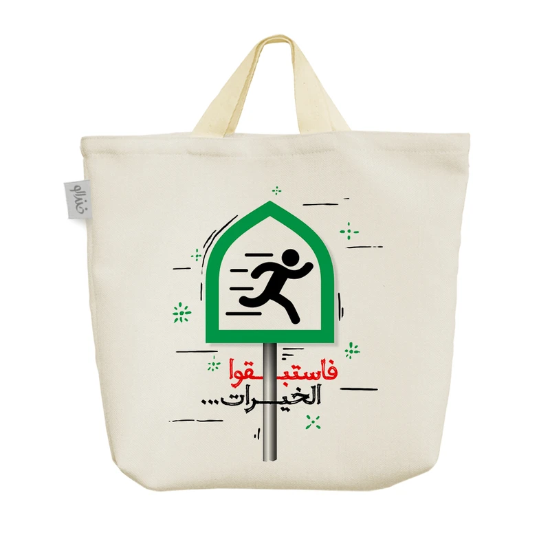 ساک خرید خندالو مدل فاستبقوا الخیرات کد 10130