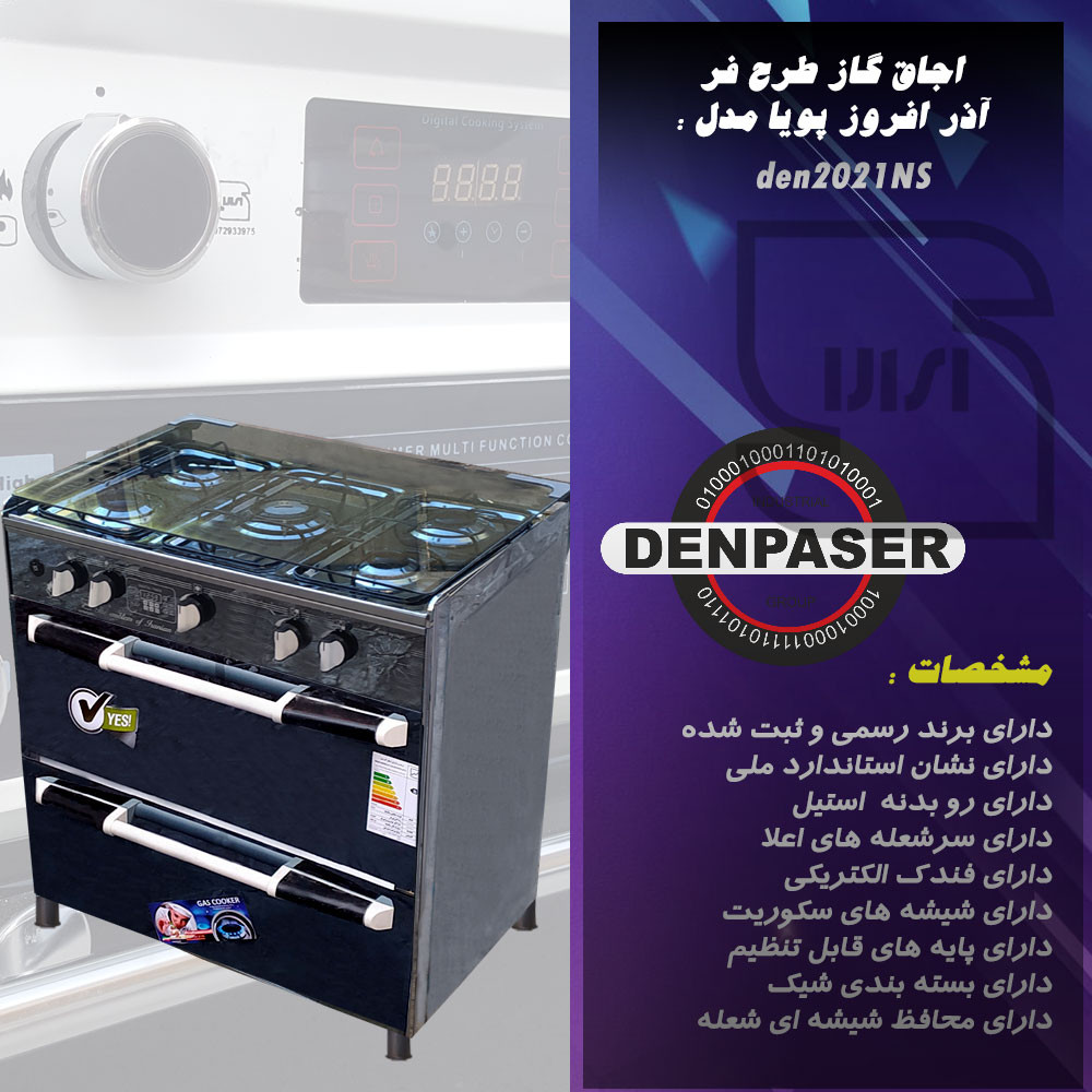 اجاق گاز آذر افروز پویا مدل den2021NS