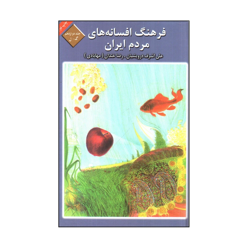 کتاب فرهنگ افسانه هاي مردم ايران اثر علي اشرف درويشيان و رضا خندان انتشارات كتاب و فرهنگ جلد 12