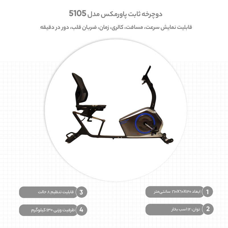 دوچرخه ثابت پاورمکس مدل 5105