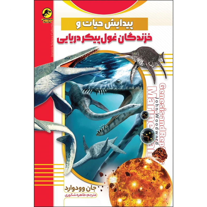 کتاب پیدایش حیات و خزندگان غول پیکر دریایی اثر جان وودوارد انتشارات نسیم قلم