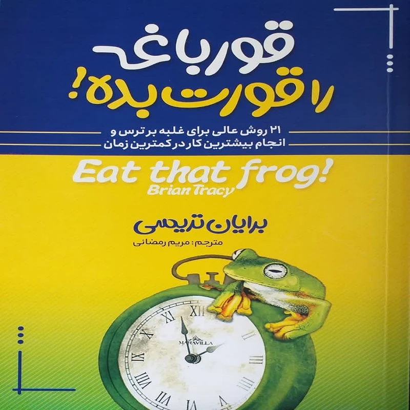 کتاب قورباغه را قورت بده اثر برایان تریسی انتشارات آوین کتاب