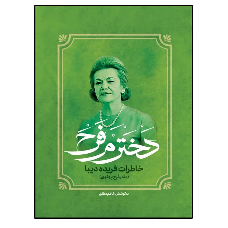 کتاب خاطرات دخترم فرح نشر فراگفت اثر کاظم مطلق