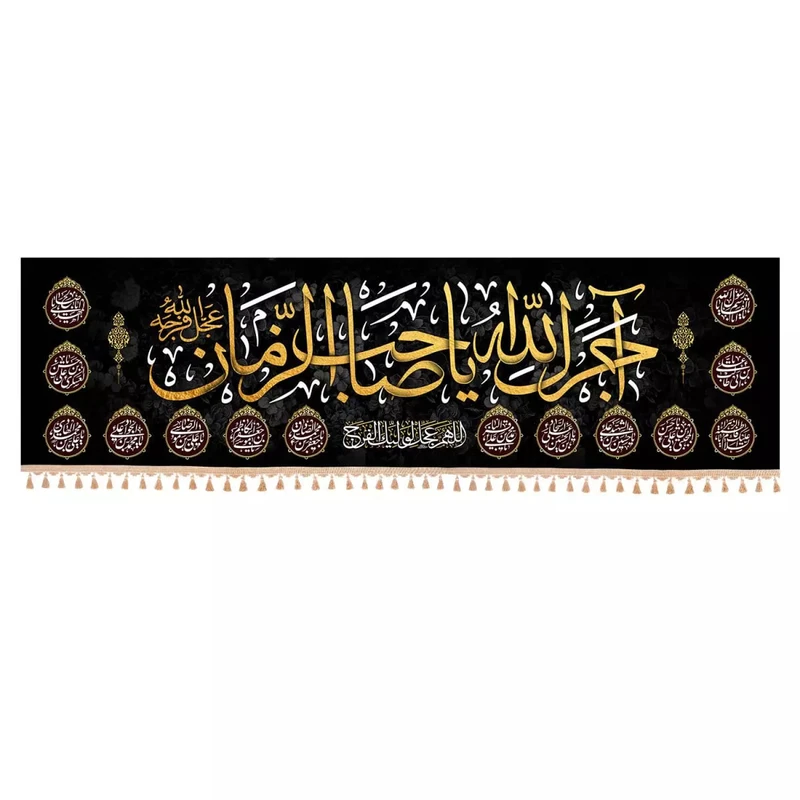 پرچم خدمتگزاران مدل ابرکتیبه عزاداری طرح آجرک الله یا صاحب الزمان کد 60003600