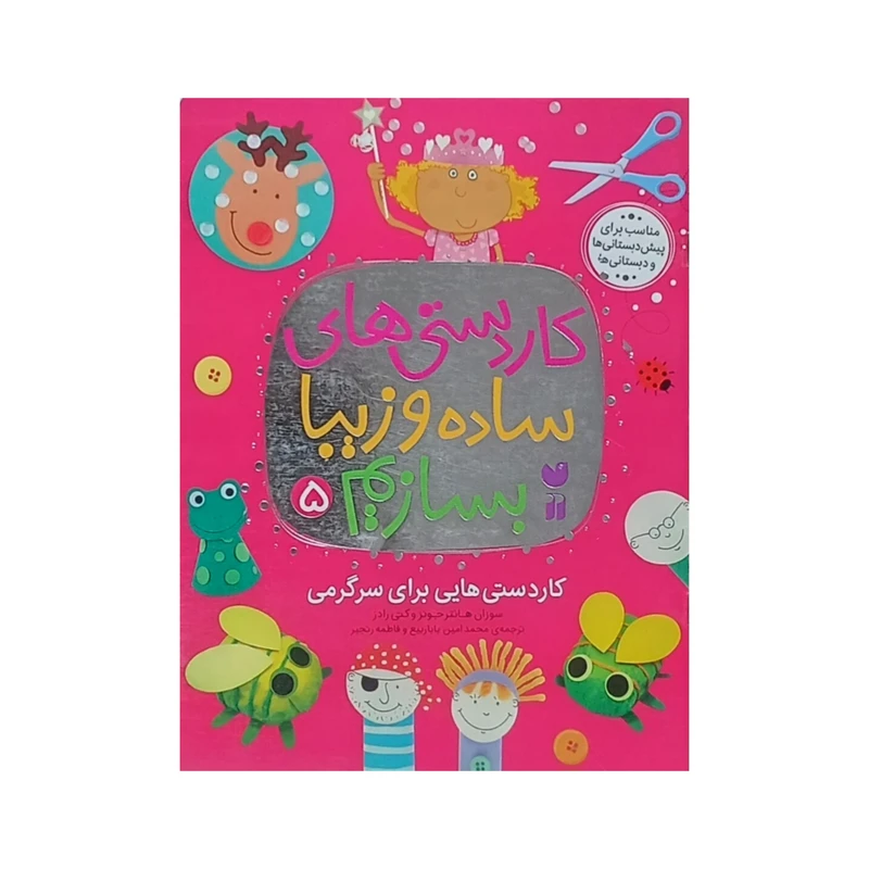کتاب کاردستی های ساده و زیبا بسازیم 5 اثر سوزان هانتر نشر ذکر