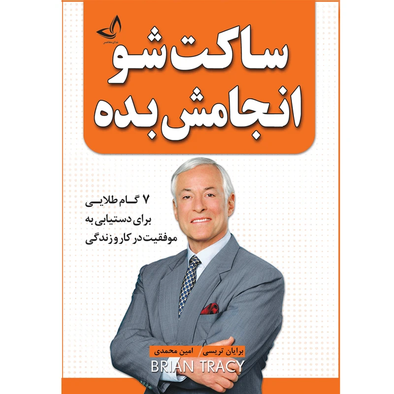 کتاب ساکت شو انجامش بده اثر برایان تریسی ترجمه امین محمدی انتشارات آوای زرین کلک