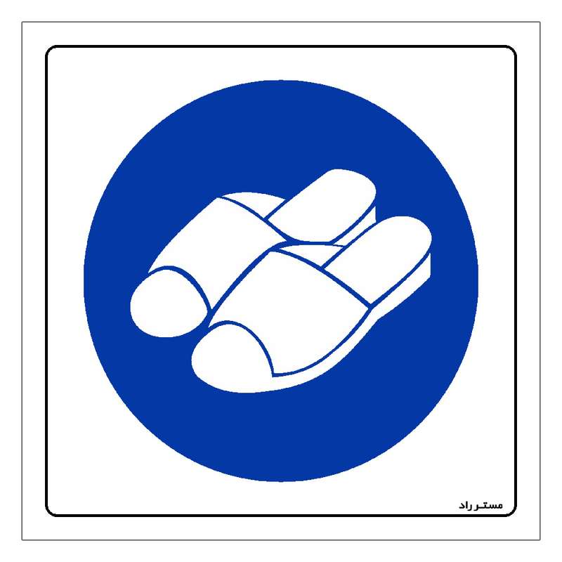 برچسب ایمنی مستر راد طرح از دمپایی مخصوص WC استفاده نمائید مدل HSE-OSHA-370