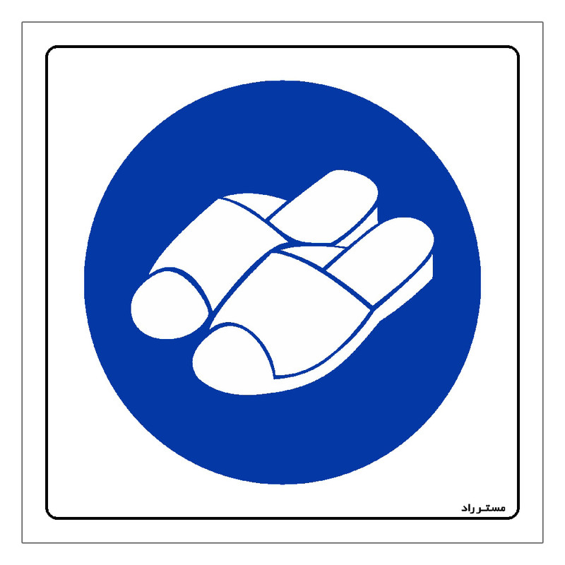 برچسب ایمنی مستر راد طرح از دمپایی مخصوص WC استفاده نمائید مدل HSE-OSHA-370