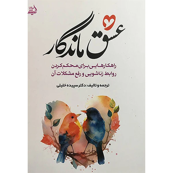 کتاب عشق ماندگار اثر سپيده خليلی انتشارات انديشه مولانا