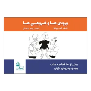 کتاب ورودی ها و خروجی ها:بیش از 50 فعالیت جالب ورودی و خروجی تراپلی اثر آندره بوشلا انتشارات دانش ارزین جهان 