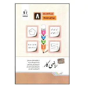 کتاب ریاضی کار پایه هشتم چاپ 1399 اثر کریم کرمی انتشارات جویامجد