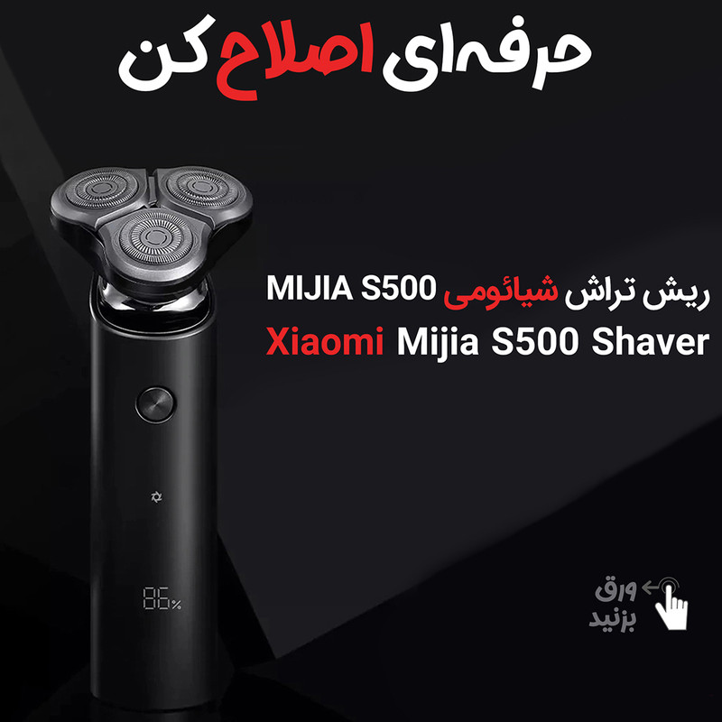ماشین اصلاح موی صورت شیائومی مدل MIJIA S500 2021 با سه تیغه چرخشی 360 درجه، موتور ژاپنی، صفحه نمایش LED، ضد آب با قابلیت استفاده زیر دوش، شارژ سریع Type-C و همراه با سری یدک رنگ مشکی مات