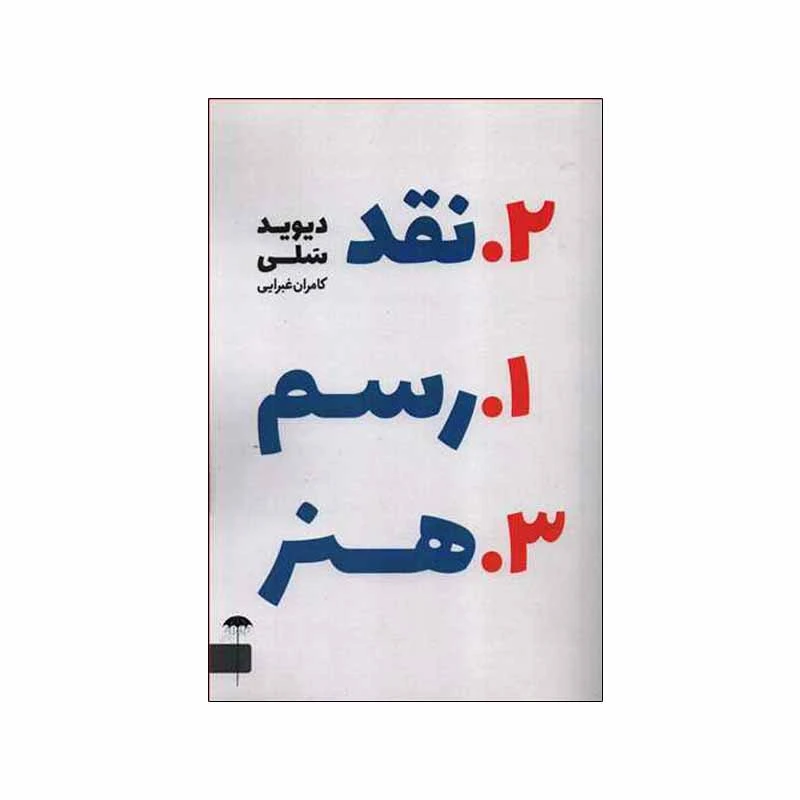 کتاب رسم نقد هنر اثر دیوید سلی انتشارات چتر
