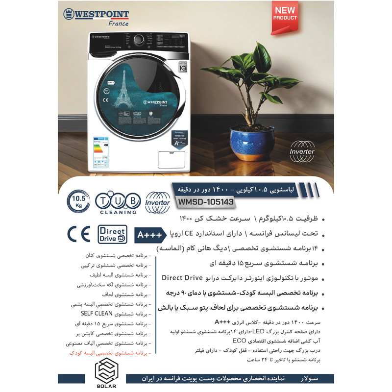 ماشین لباسشویی 10.5 کیلوگرم اتوماتیک وست پوینت مدل WMSD-105143.ES