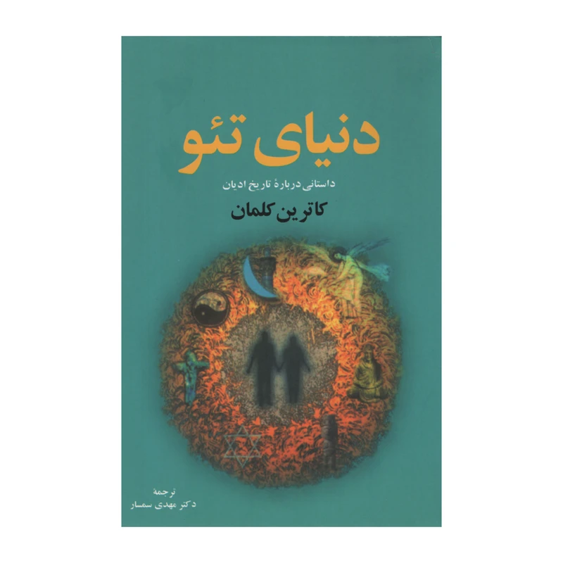 کتاب دنیای تئو اثر کاترین کلمان انتشارات نقش جهان