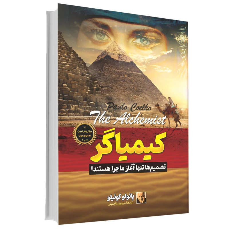کیمیاگر اثر پائولو کوئیلو انتشارات آوای ماندگار