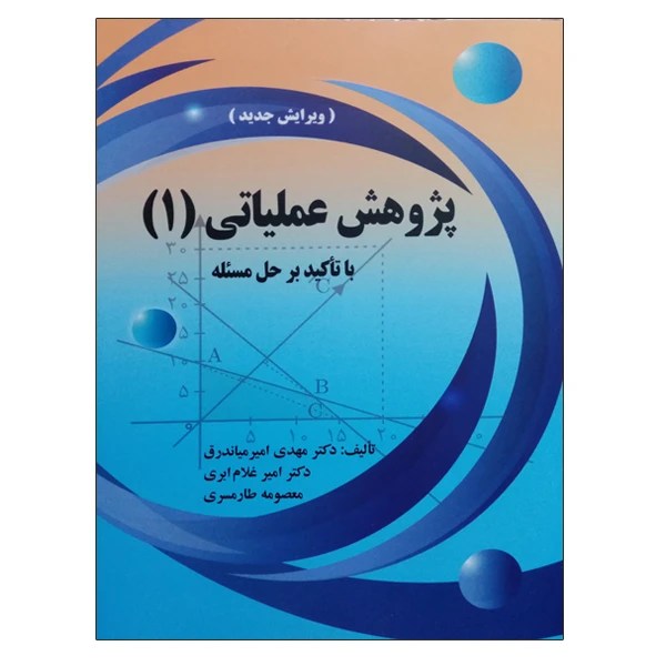 کتاب پژوهش عملیاتی (1) با تاکید بر حل مسئله اثر جمعی از نویسندگان انتشارات صفار
