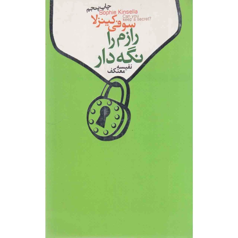 کتاب رازم را نگه دار اثر سوفی کینزلا انتشارات لیوسا