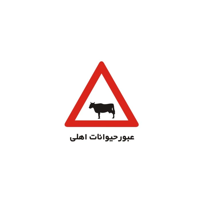 برچسب راهنما مدل عبور حیوانات اهلی