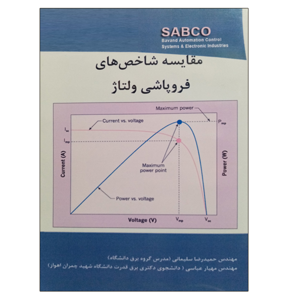 کتاب مقایسه شاخص های فروپاشی ولتاژ اثر جمعی از نویسندگان نشر دانشگاهی فرهمند