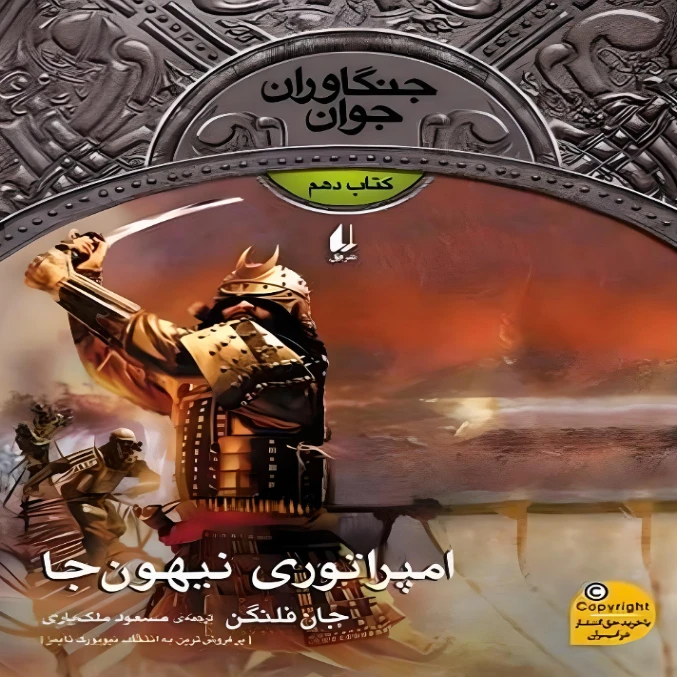 کتاب جنگاوران جوان امپراتوری نیهون جا اثر جان فلنگن نشر افق جلد دهم