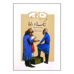 کتاب زنگ ها و راه ها سرگذشت بازرگانان ایرانی اثر حسین بکایی انتشارات کانون پرورش فکری کودکان و نوجوانان
