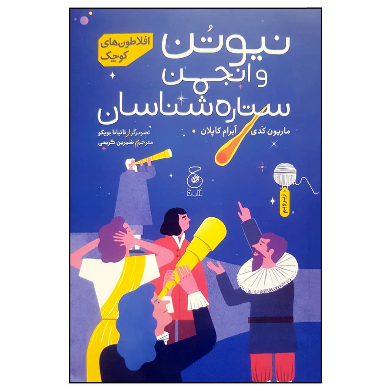 کتاب نیوتن و انجمن ستاره شناسان اثر ماریون کدی نشر چشمه