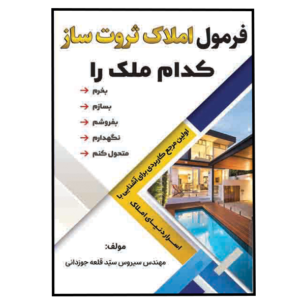 کتاب فرمول املاک ثروت ساز اثر سیروس سید قلعه جوزدانی نشر مانیان