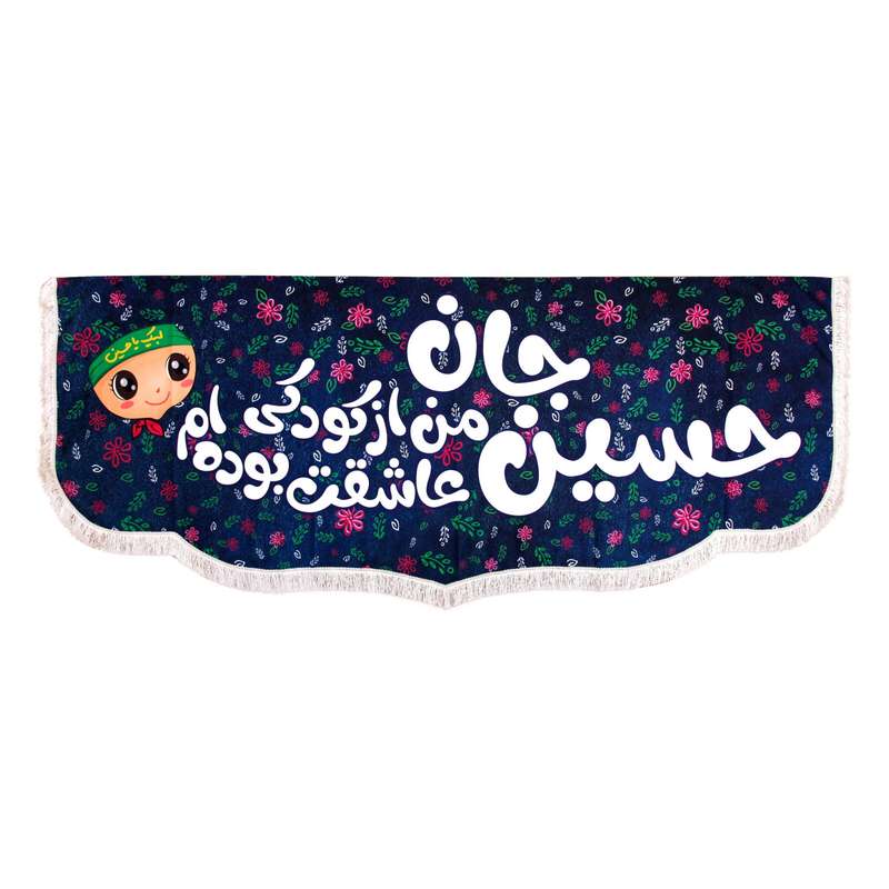 پرچم مدل کتیبه کودکانه طرح محرم حسین جان از کودکی عاشقت بوده ام کد 40001181