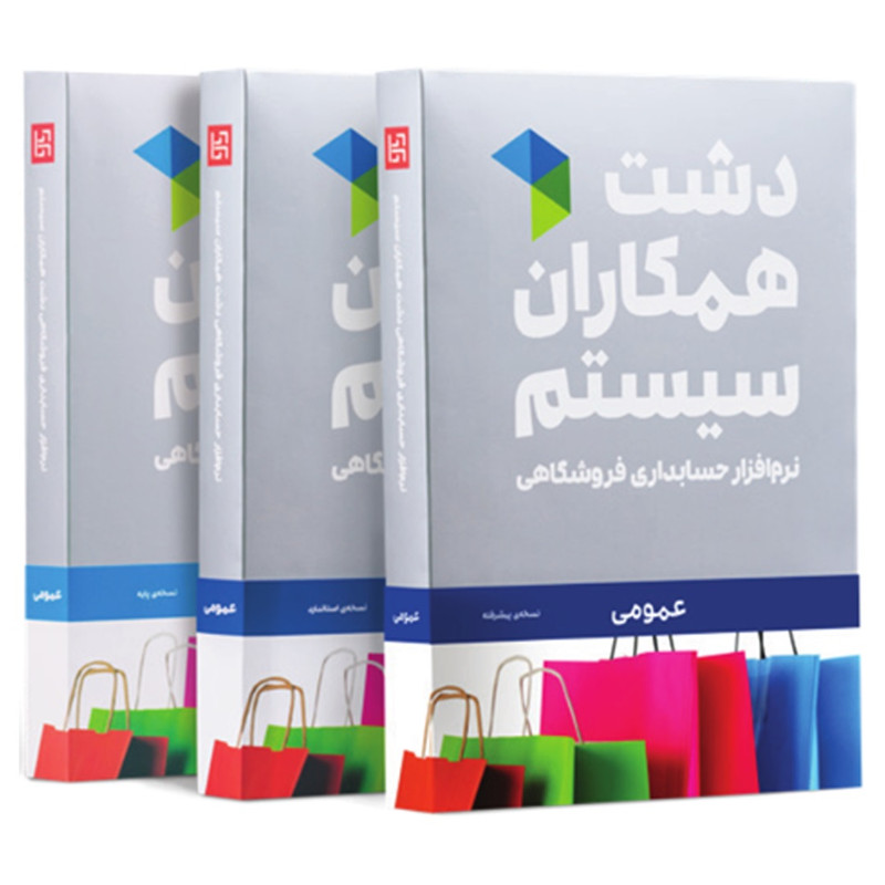 نرم افزار حسابداری نسخه حسابداری فروشگاهی عمومی پیشرفته نشر همکاران سیستم نرم افزار حسابداری نسخه حسابداری فروشگاهی عمومی پیشرفته نشر همکاران سیستم