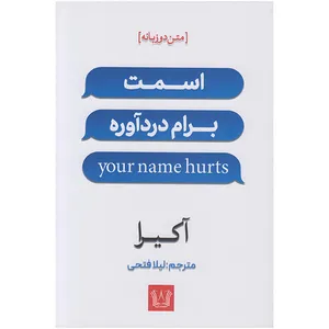 کتاب اسمت برام دردآوره اثر آکیرا ترجمه لیلا فتحی انتشارات آرنیا