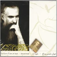 آلبوم موسیقی دیوان شمس و باخ اثر داوود آزاد