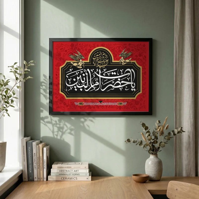 تابلو طرح وفات حضرت ام البنین (س) مدل G14895 فریم مشکی