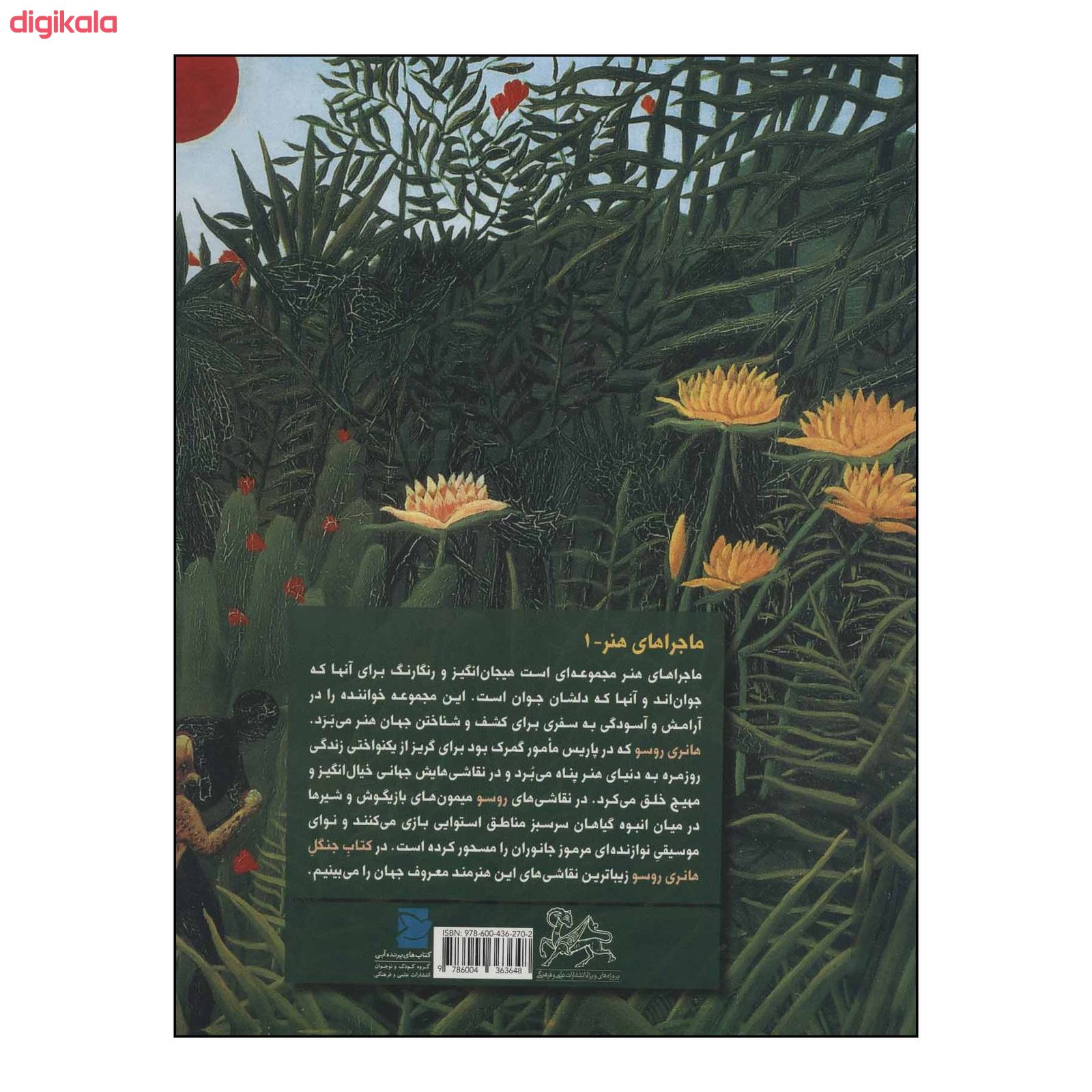 کتاب کتاب جنگل هانری روسو اثر دوریس کوتشباخ نشر علمی فرهنگی main 1 1